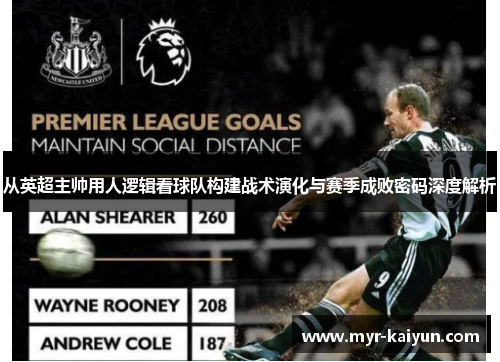 从英超主帅用人逻辑看球队构建战术演化与赛季成败密码深度解析