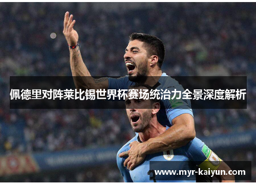 佩德里对阵莱比锡世界杯赛场统治力全景深度解析 佩德里对阵莱比锡世界杯赛场统治力全景深度解析