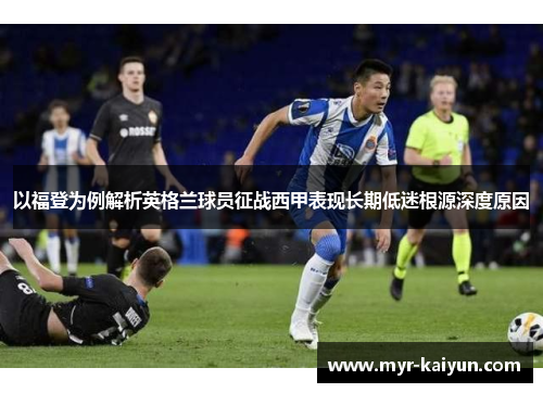 以福登为例解析英格兰球员征战西甲表现长期低迷根源深度原因