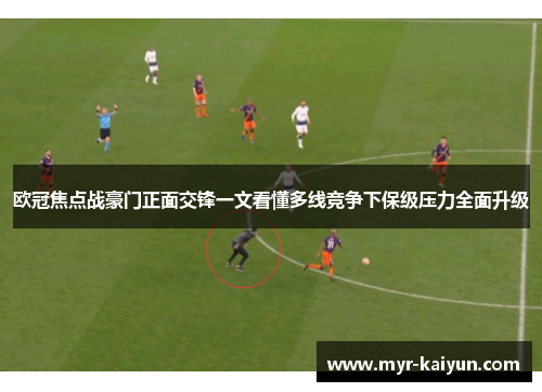 欧冠焦点战豪门正面交锋一文看懂多线竞争下保级压力全面升级