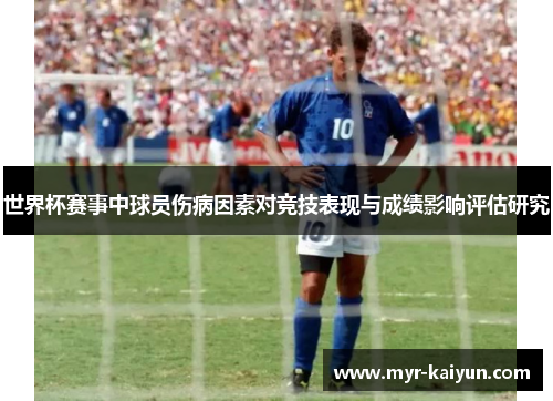 世界杯赛事中球员伤病因素对竞技表现与成绩影响评估研究