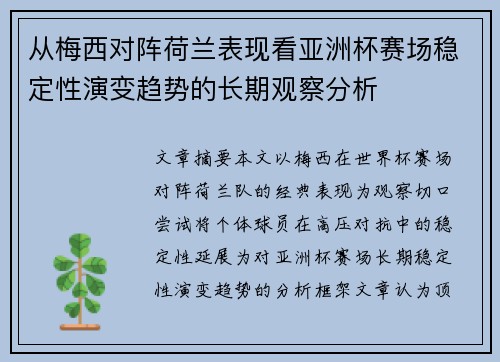 从梅西对阵荷兰表现看亚洲杯赛场稳定性演变趋势的长期观察分析