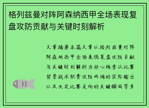 格列兹曼对阵阿森纳西甲全场表现复盘攻防贡献与关键时刻解析