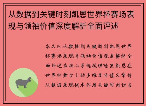 从数据到关键时刻凯恩世界杯赛场表现与领袖价值深度解析全面评述