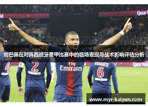 姆巴佩在对阵西班牙意甲比赛中的临场表现与战术影响评估分析