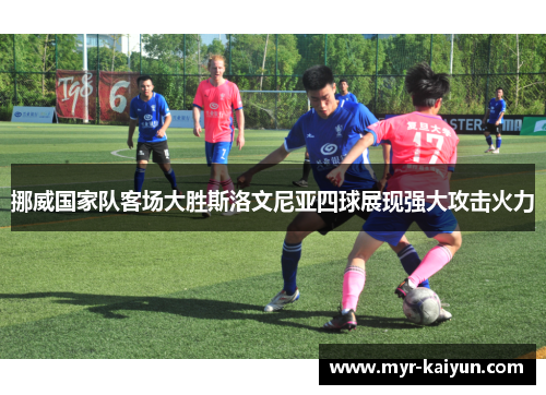 挪威国家队客场大胜斯洛文尼亚四球展现强大攻击火力