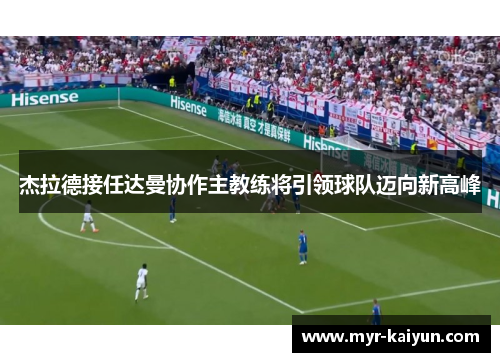 杰拉德接任达曼协作主教练将引领球队迈向新高峰