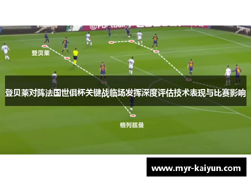登贝莱对阵法国世俱杯关键战临场发挥深度评估技术表现与比赛影响