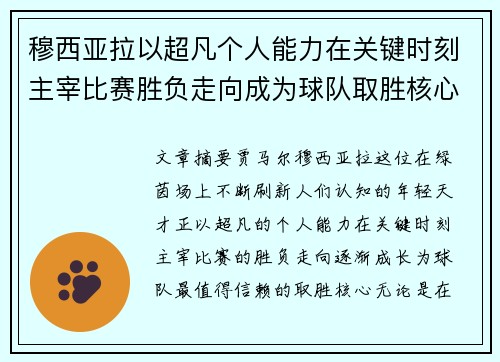 穆西亚拉以超凡个人能力在关键时刻主宰比赛胜负走向成为球队取胜核心