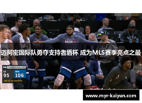 迈阿密国际队勇夺支持者盾杯 成为MLS赛季亮点之最