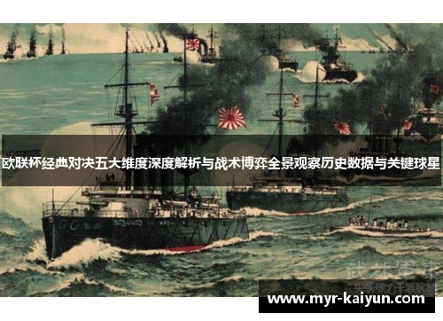 欧联杯经典对决五大维度深度解析与战术博弈全景观察历史数据与关键球星