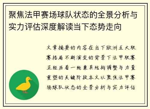 聚焦法甲赛场球队状态的全景分析与实力评估深度解读当下态势走向