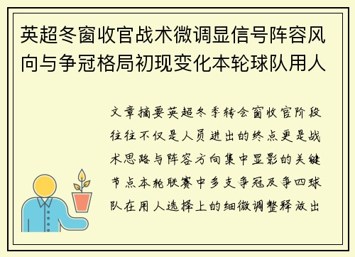 英超冬窗收官战术微调显信号阵容风向与争冠格局初现变化本轮球队用人