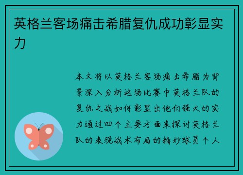 英格兰客场痛击希腊复仇成功彰显实力