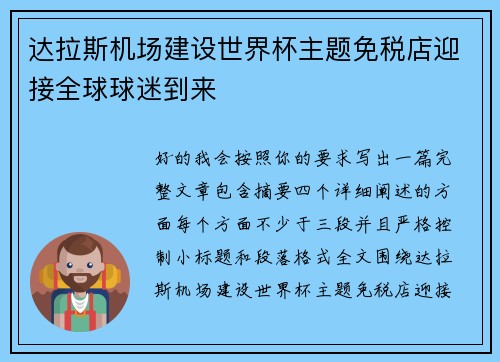 达拉斯机场建设世界杯主题免税店迎接全球球迷到来