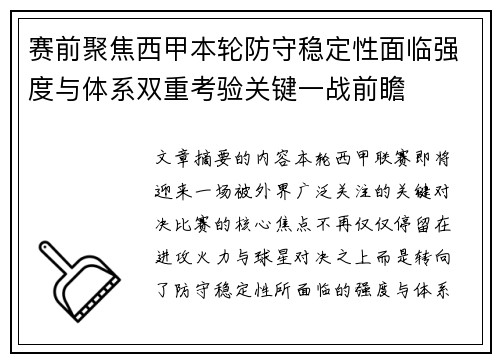 赛前聚焦西甲本轮防守稳定性面临强度与体系双重考验关键一战前瞻