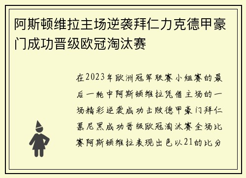 阿斯顿维拉主场逆袭拜仁力克德甲豪门成功晋级欧冠淘汰赛