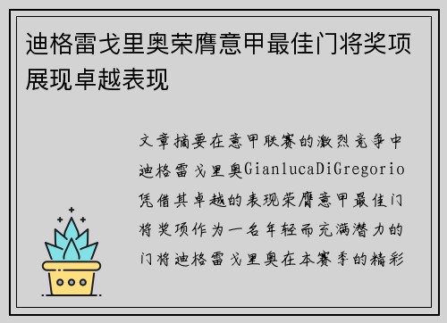迪格雷戈里奥荣膺意甲最佳门将奖项展现卓越表现