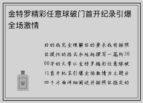 金特罗精彩任意球破门首开纪录引爆全场激情
