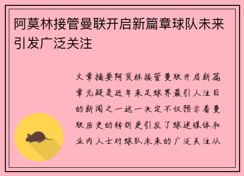 阿莫林接管曼联开启新篇章球队未来引发广泛关注