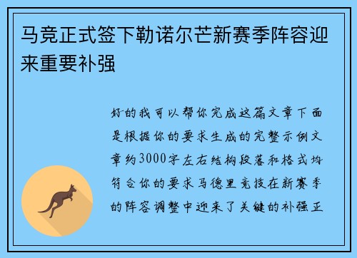 马竞正式签下勒诺尔芒新赛季阵容迎来重要补强