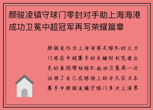 颜骏凌镇守球门零封对手助上海海港成功卫冕中超冠军再写荣耀篇章