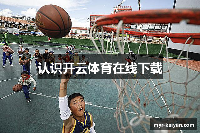认识开云体育在线下载